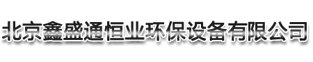 北京鑫盛通恒业环保设备有限公司